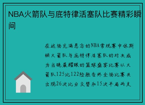 NBA火箭队与底特律活塞队比赛精彩瞬间