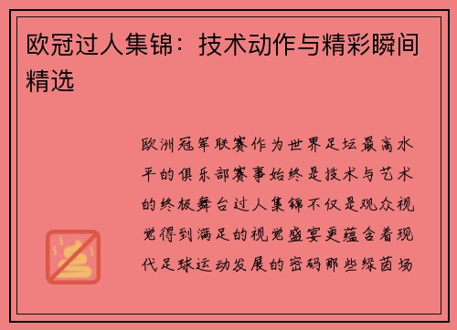 欧冠过人集锦：技术动作与精彩瞬间精选