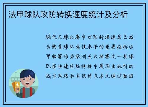 法甲球队攻防转换速度统计及分析