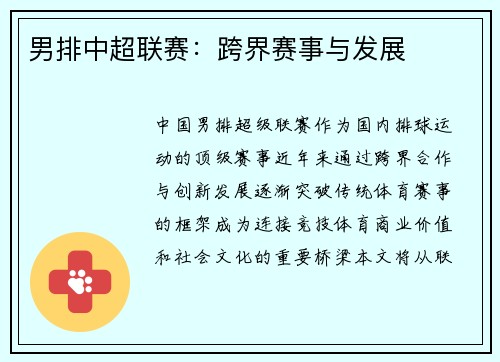 男排中超联赛：跨界赛事与发展