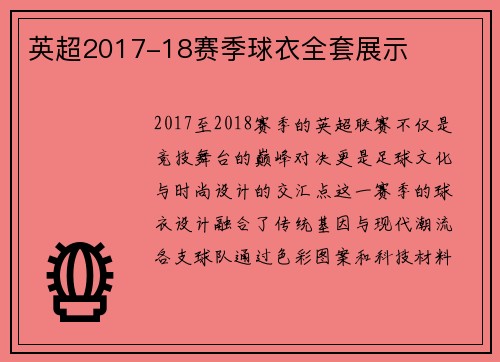 英超2017-18赛季球衣全套展示