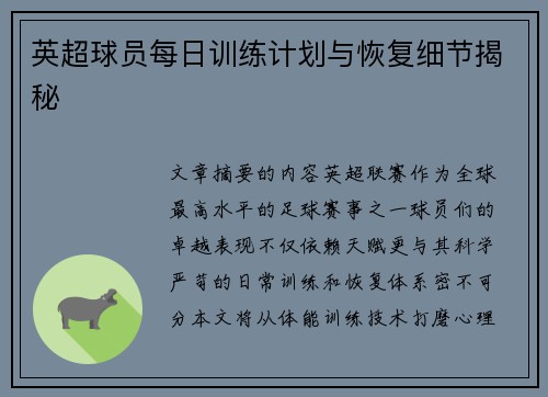 英超球员每日训练计划与恢复细节揭秘