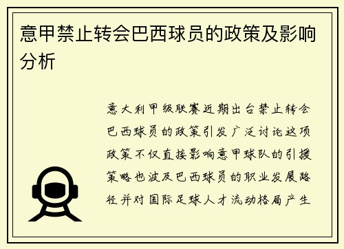 意甲禁止转会巴西球员的政策及影响分析