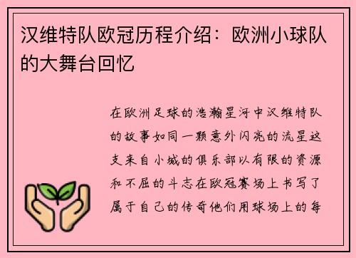 汉维特队欧冠历程介绍：欧洲小球队的大舞台回忆