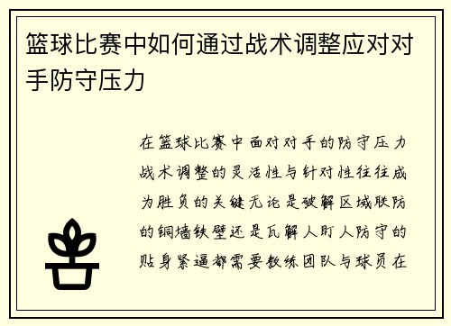 篮球比赛中如何通过战术调整应对对手防守压力