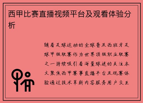西甲比赛直播视频平台及观看体验分析