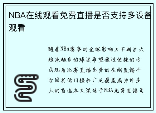 NBA在线观看免费直播是否支持多设备观看