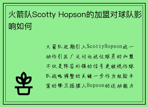 火箭队Scotty Hopson的加盟对球队影响如何