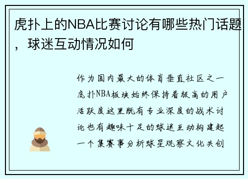 虎扑上的NBA比赛讨论有哪些热门话题，球迷互动情况如何