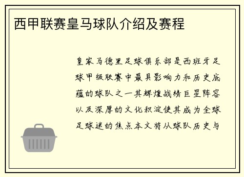 西甲联赛皇马球队介绍及赛程