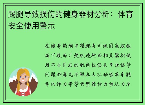 踢腿导致损伤的健身器材分析：体育安全使用警示