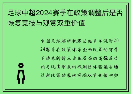 足球中超2024赛季在政策调整后是否恢复竞技与观赏双重价值