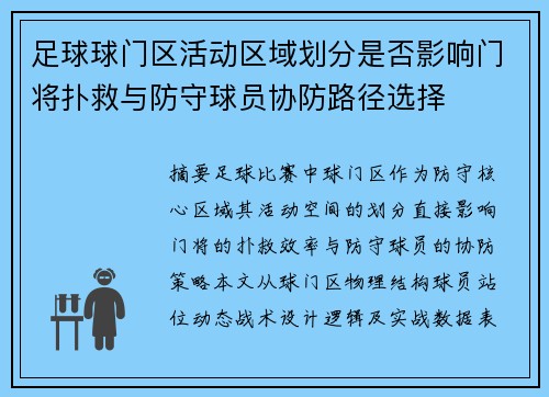 足球球门区活动区域划分是否影响门将扑救与防守球员协防路径选择