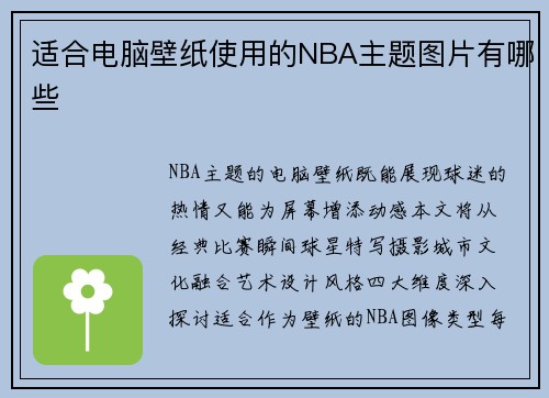 适合电脑壁纸使用的NBA主题图片有哪些
