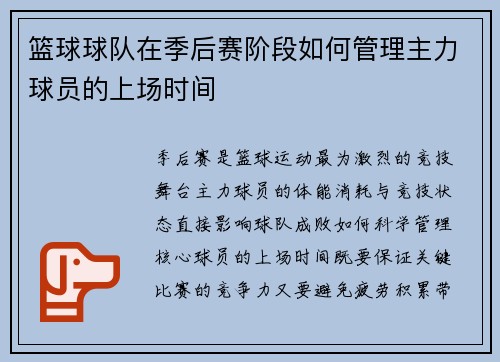 篮球球队在季后赛阶段如何管理主力球员的上场时间