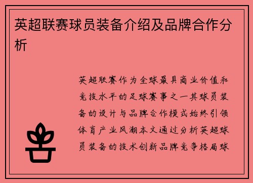 英超联赛球员装备介绍及品牌合作分析