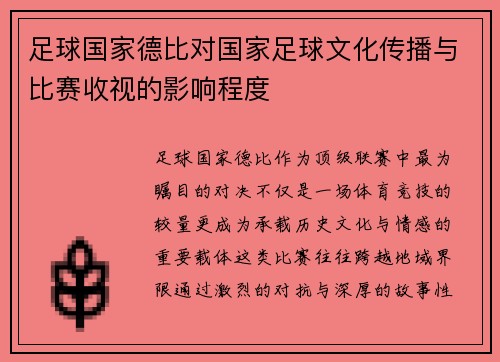 足球国家德比对国家足球文化传播与比赛收视的影响程度
