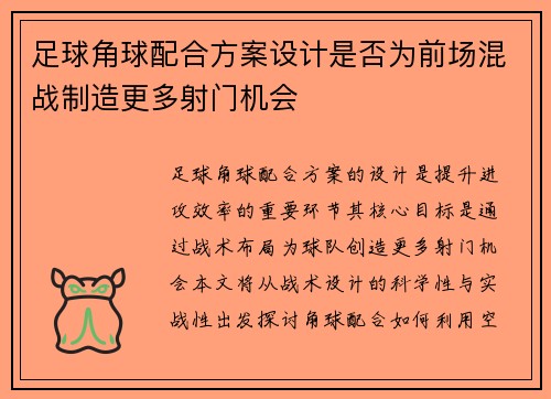 足球角球配合方案设计是否为前场混战制造更多射门机会