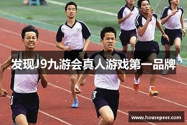 发现J9九游会真人游戏第一品牌